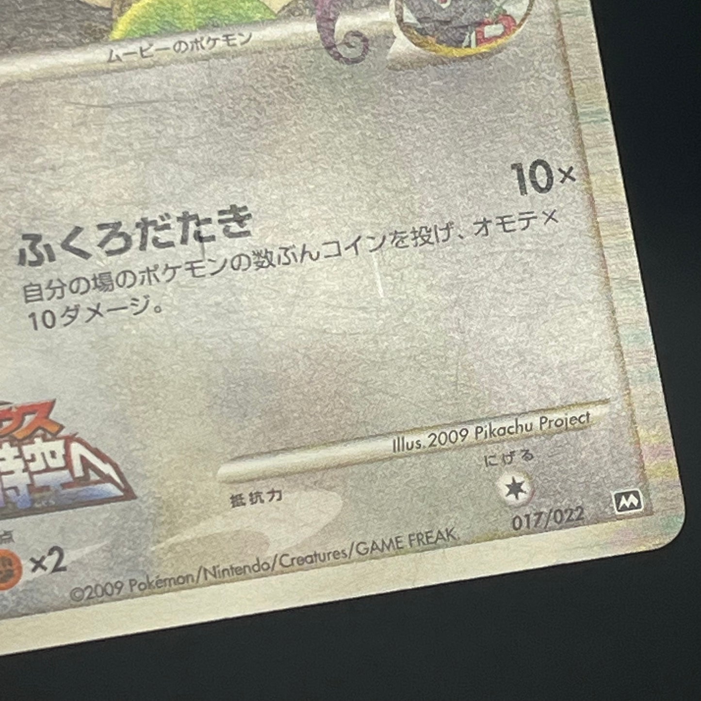 Meowth M 017/022 Movie Commemoration Random Pokémon Card