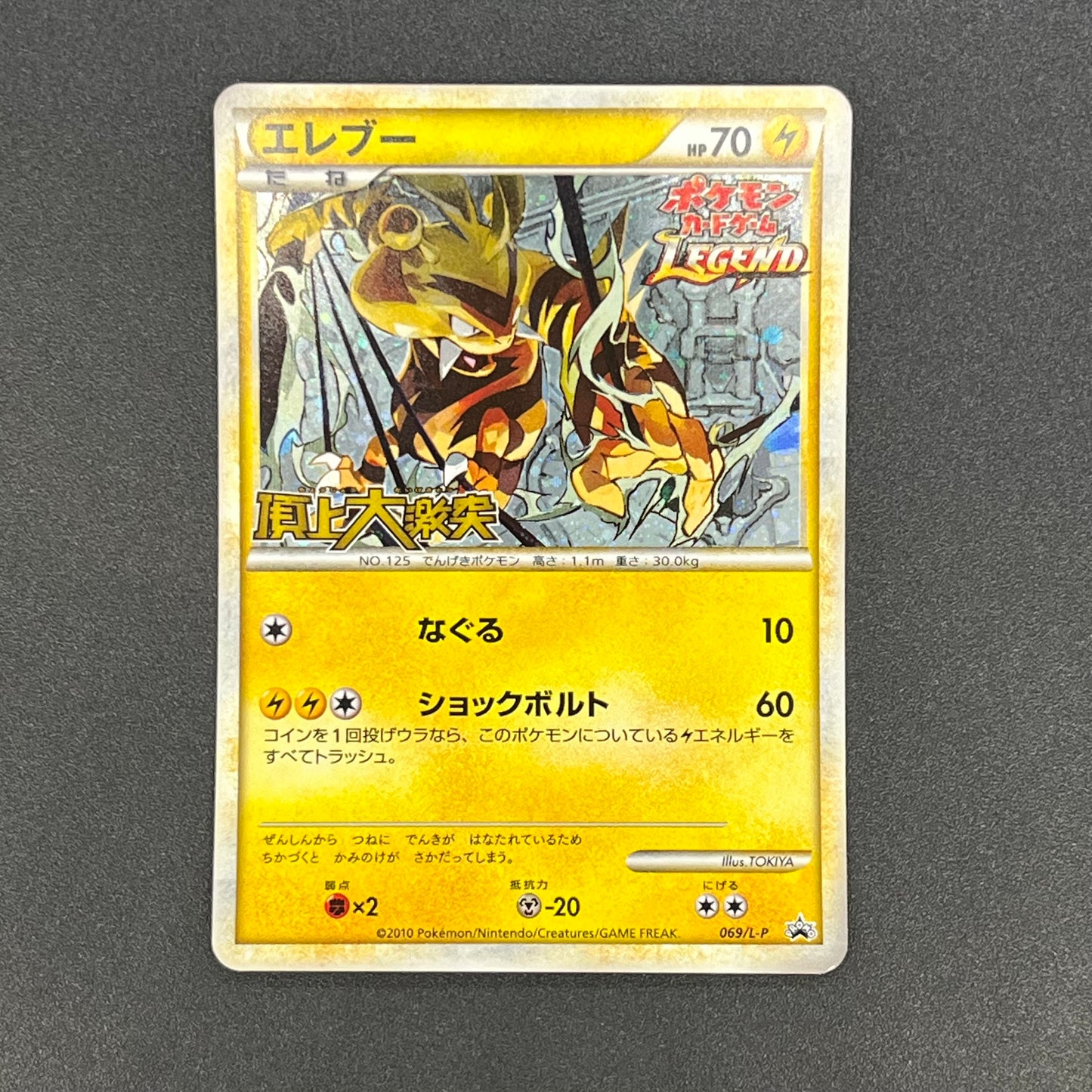 Electabuzz 069/L-P Promo Clash at the Summit Pokémon Card