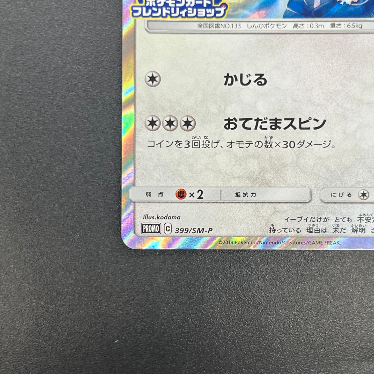 Eevee 399/SM-P Promo Friendly Shop October Pokémon Card