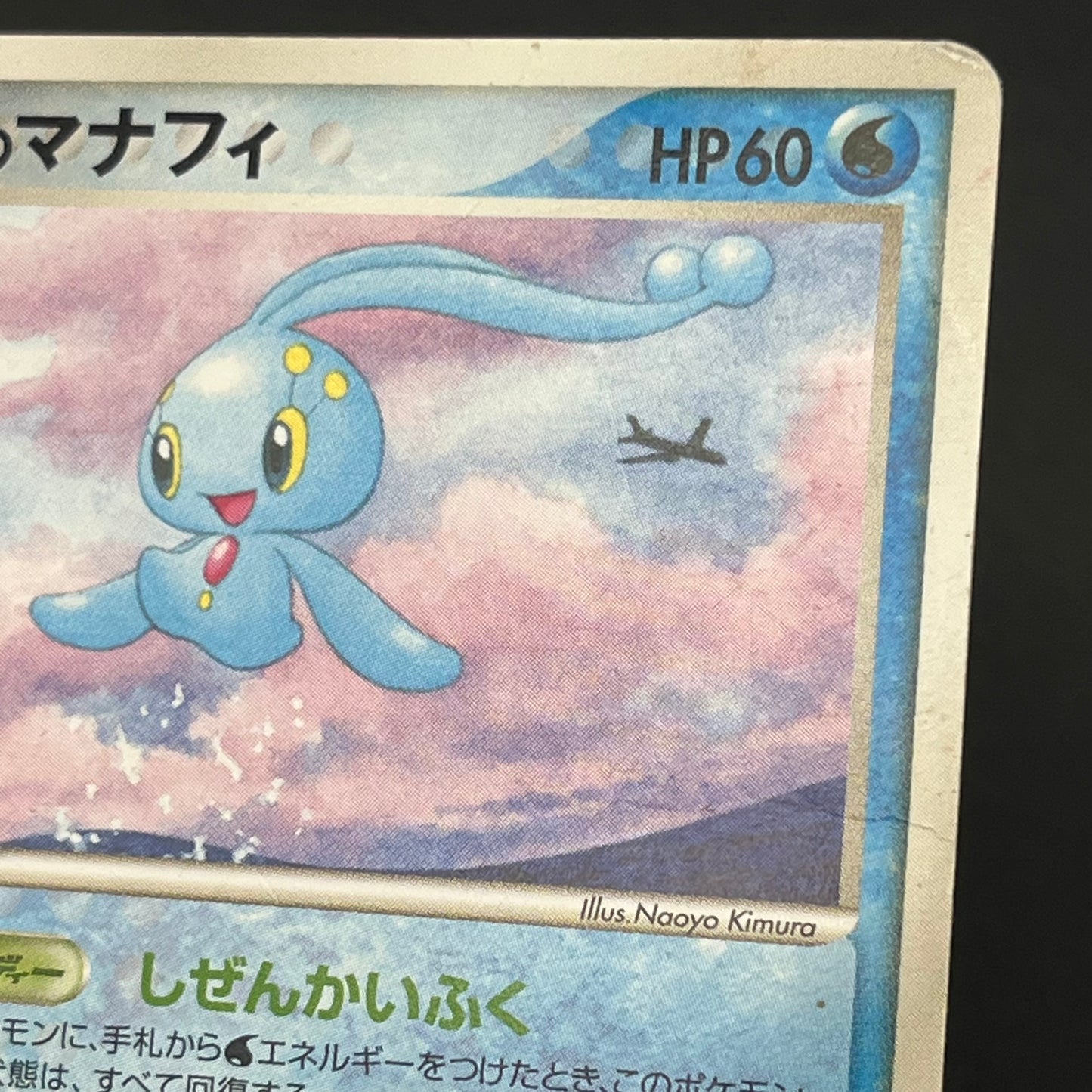 Sea's Manaphy 154/PCG-P All Nippon Airways Pokémon Card