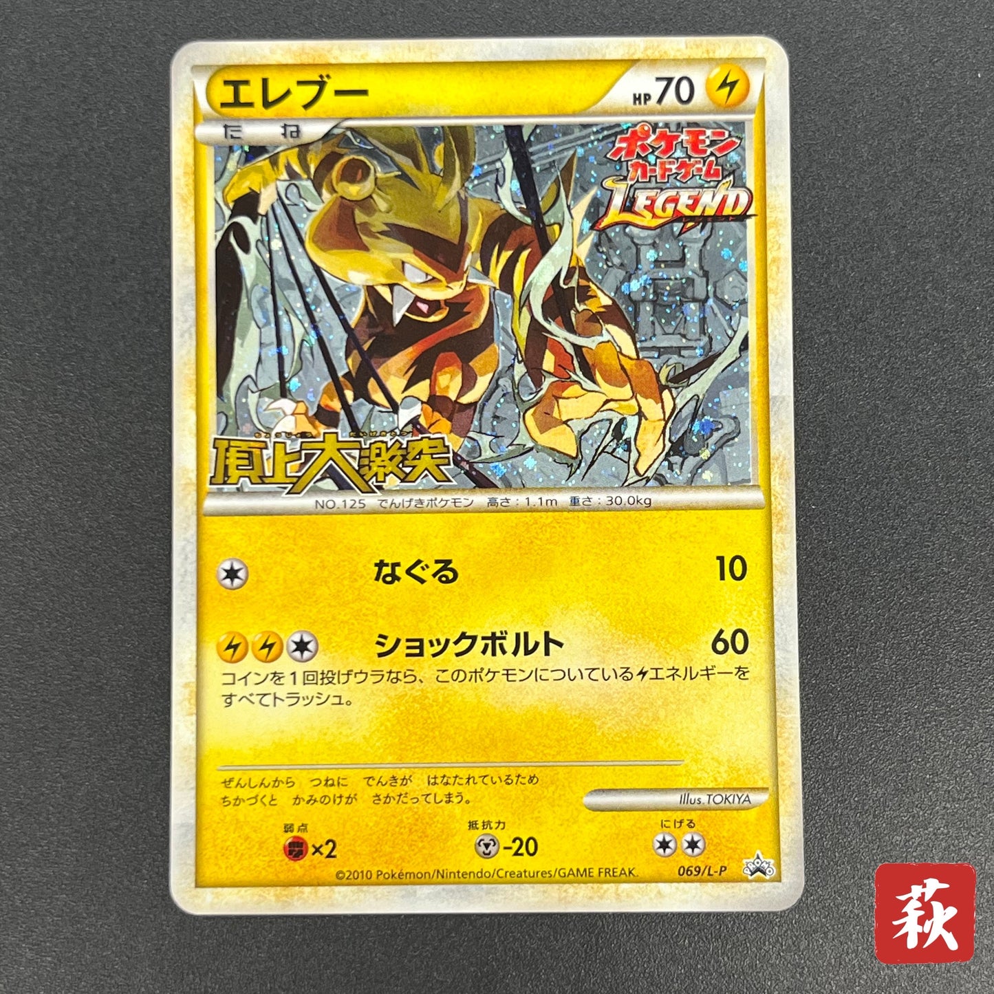 Electabuzz 069/L-P Promo Clash at the Summit Pokémon Card