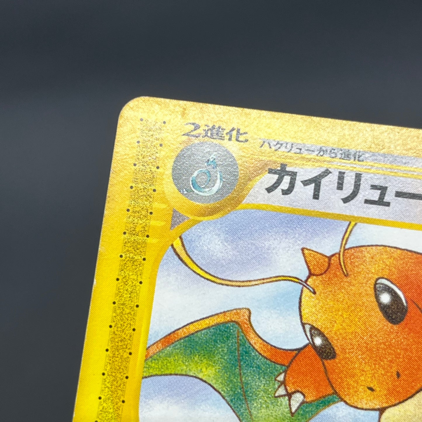 Dragonite 094/128 Expedition Base Set 1st Ed Pokémon Card