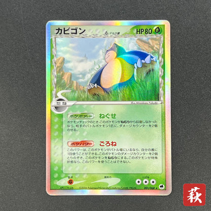Snorlax 001/068 Dragon Frontiers Holo 1st Ed Pokemon Card
