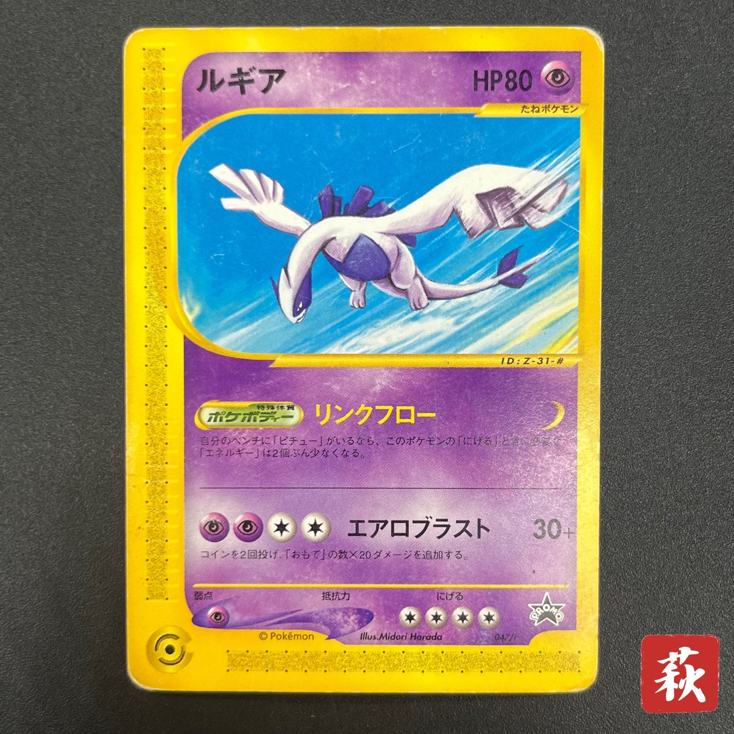 Lugia 047/P Promo JR Happy Adventure Rally Pokémon Card