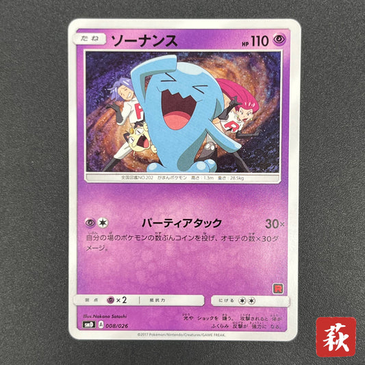 Wobbuffet 008/026 Ash vs Team Rocket Deck Kit Pokemon Card