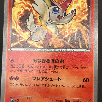 Victini 248/XY-P XY CoroCoro Ichiban! Promo Pokémon Card