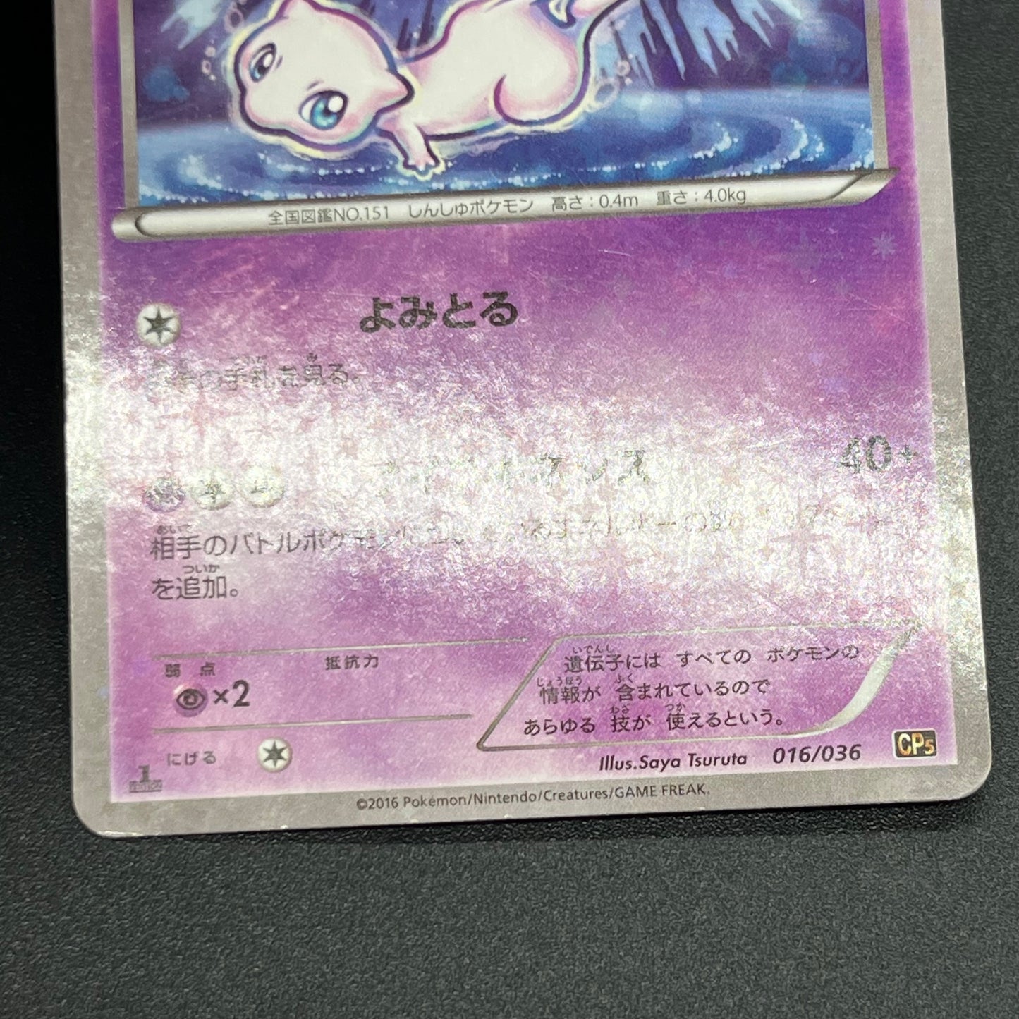 Mew 017/036 CP5 & Mew 016/036 Dream Shine Japanese Card