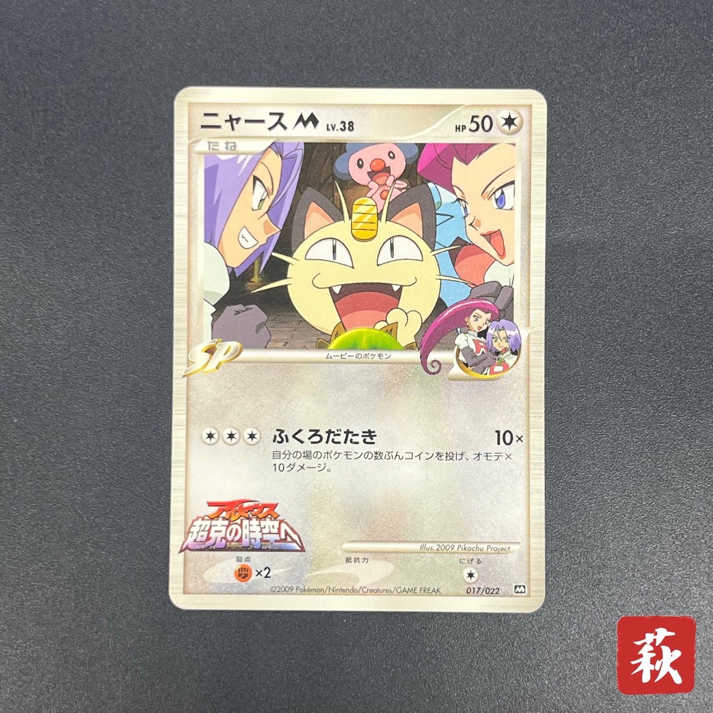 Meowth M 017/022 Movie Commemoration Random Pokémon Card