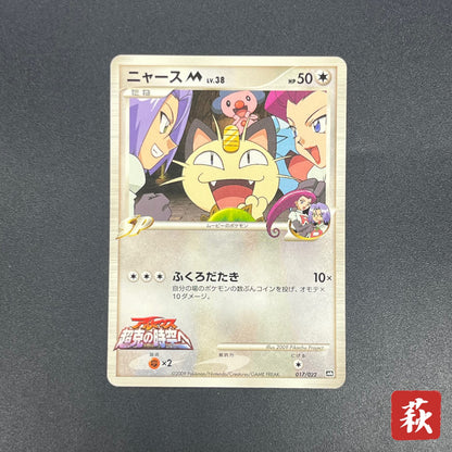 Meowth M 017/022 Movie Commemoration Random Pokémon Card