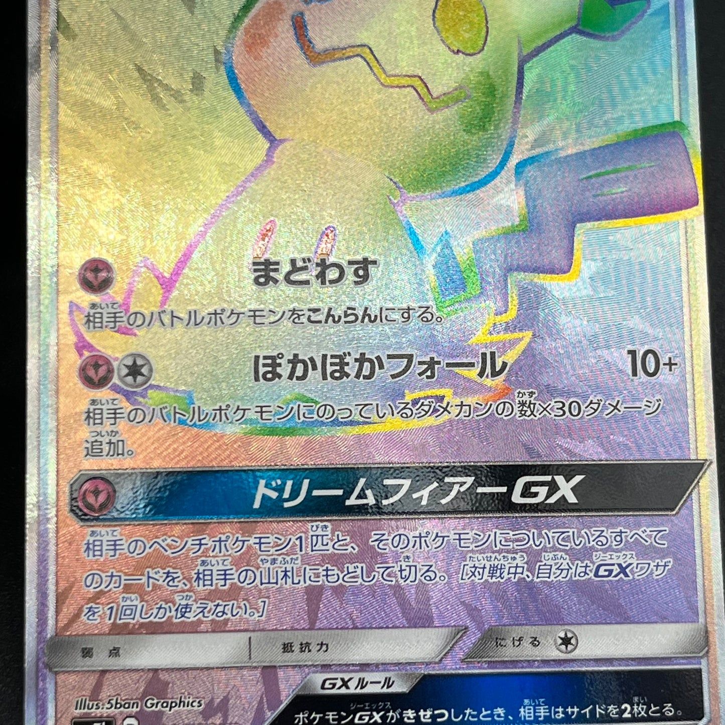 Mimikyu GX 060/050 & 054/050 2set Fairy Rise Pokémon Card