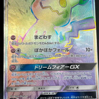 Mimikyu GX 060/050 & 054/050 2set Fairy Rise Pokémon Card