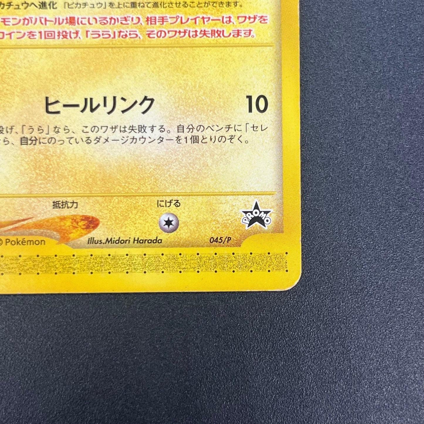 Pichu 045/P Promo Happy Adventure Rally Pokemon Card