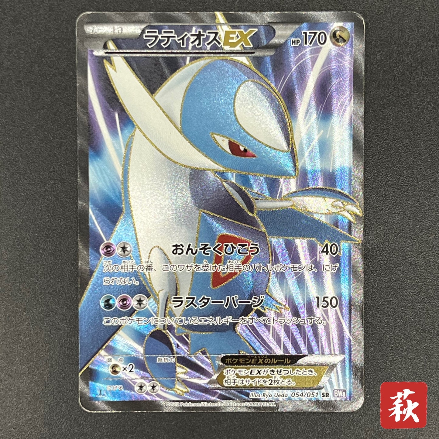 Latios EX 054/051 BW8 Full Art Plasma Freeze Pokémon Card