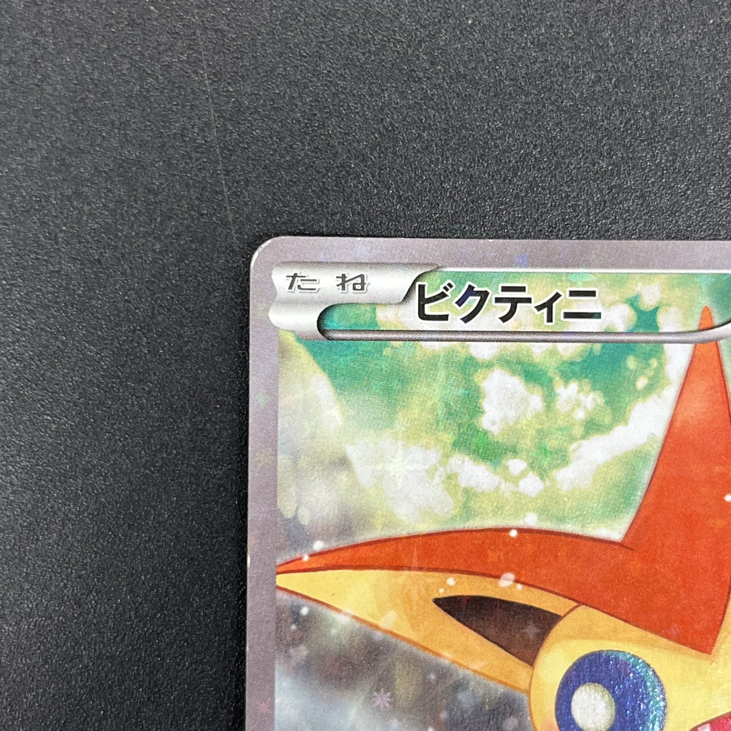 Victini 007/036 CP5 Mythical Legendary Dream Shine Card