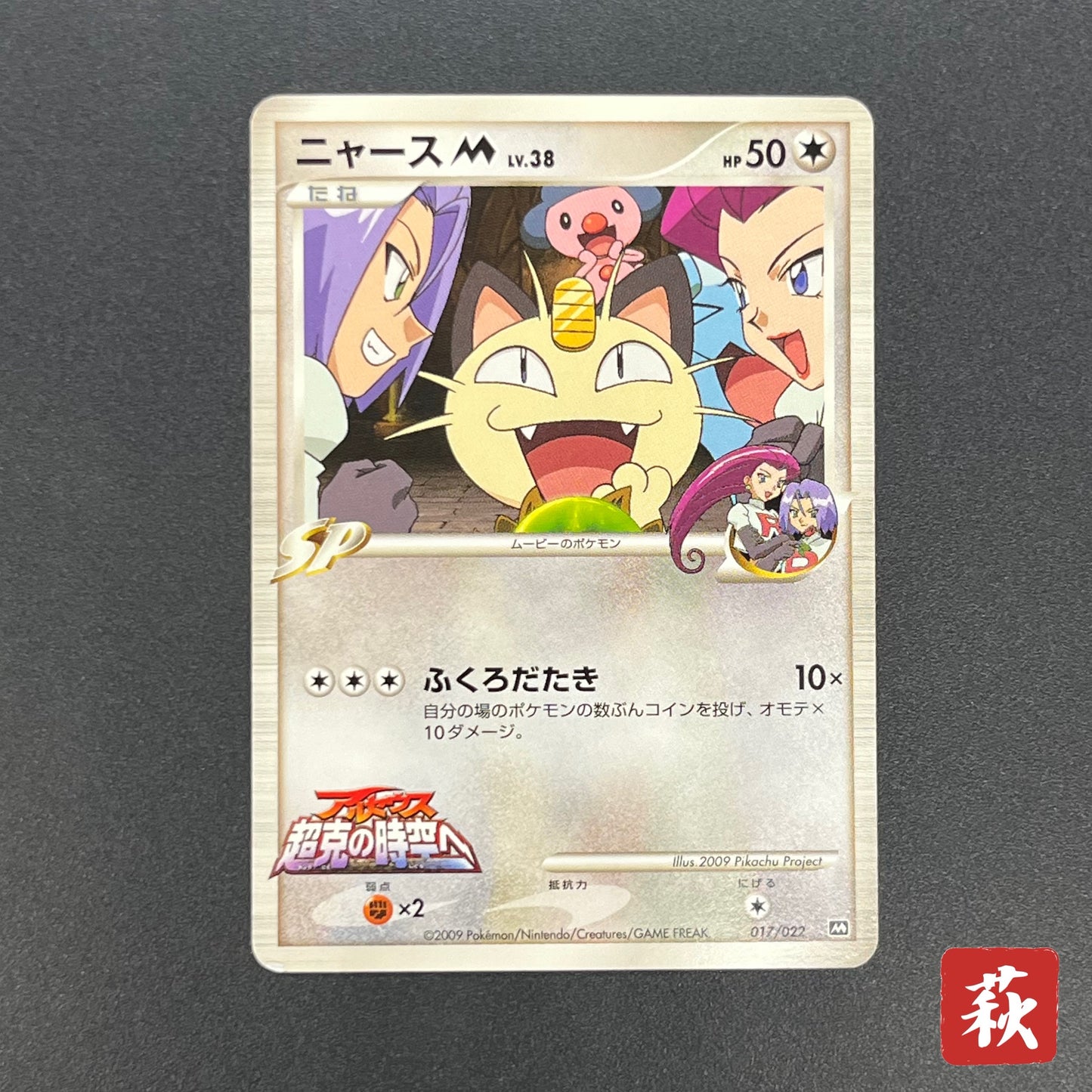 Meowth M 017/022 Movie Commemoration Random Pokémon Card