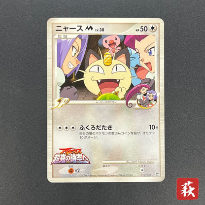 Meowth M 017/022 Movie Commemoration Random Pokémon Card