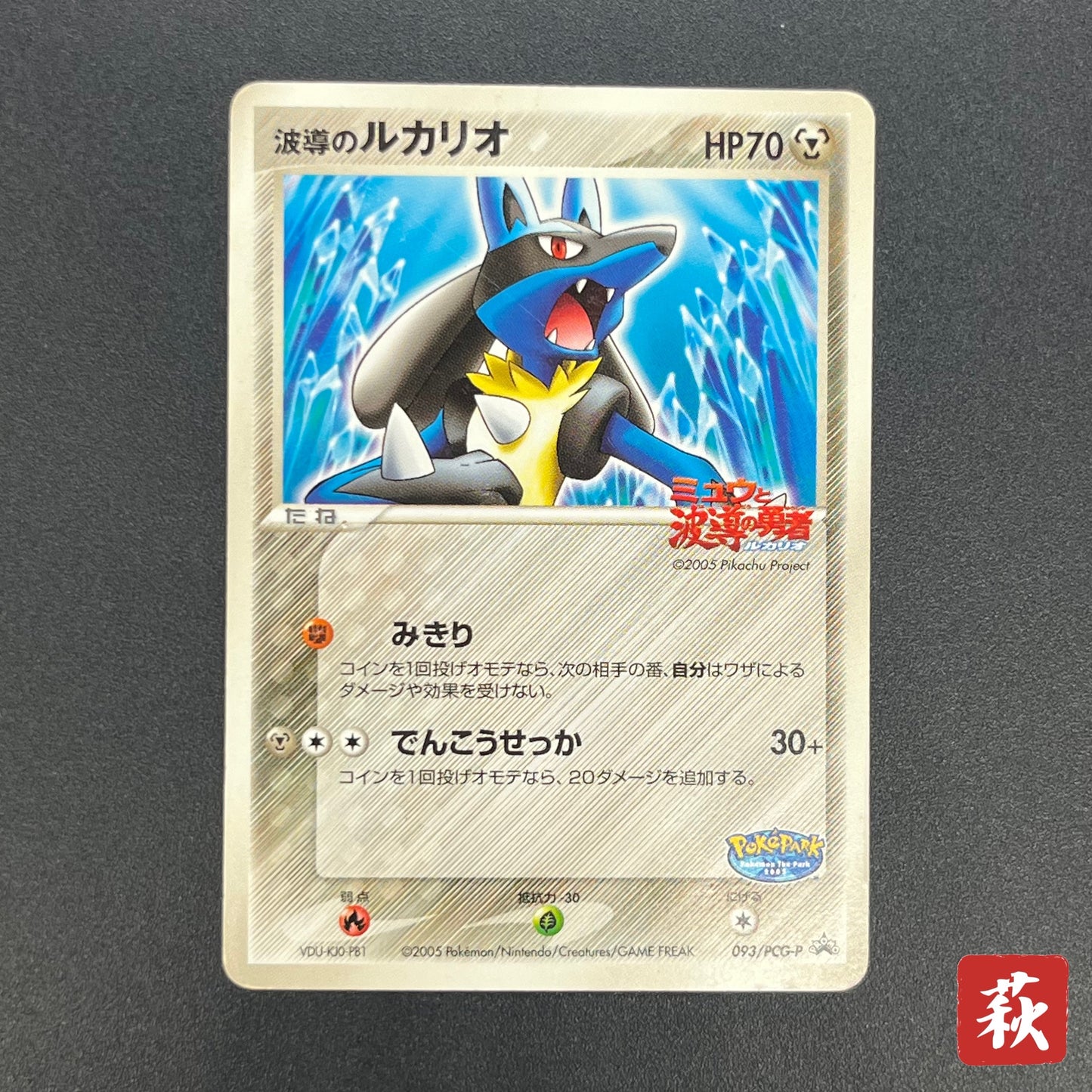 Aura's Lucario 093/PCG-P Promo PokePark Pokémon Card