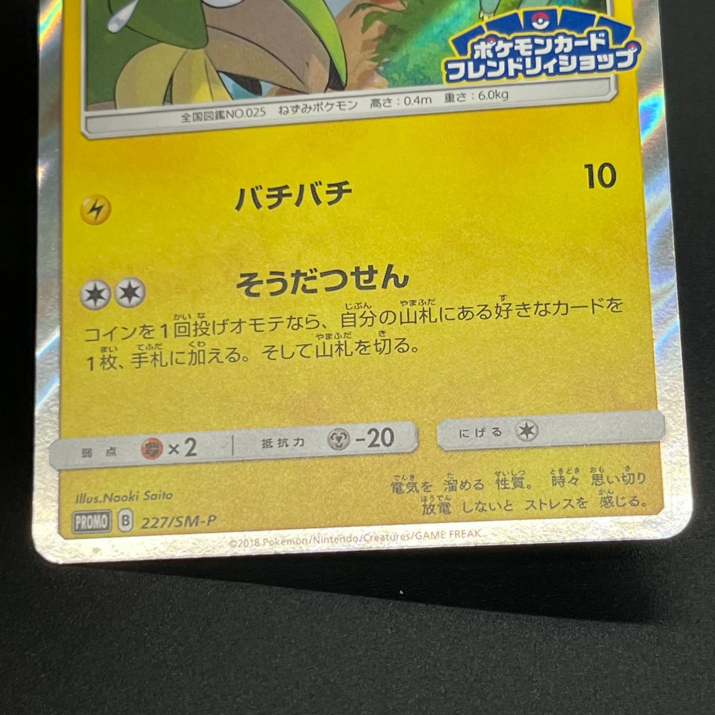 Pikachu 227/SM-P Promo Friendly Shop Japanese Pokémon Card