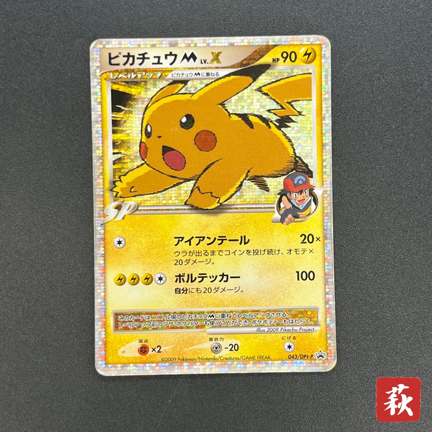 Pikachu M Lv. X 043/DPt-P Movie Limited Promo Pokémon Card