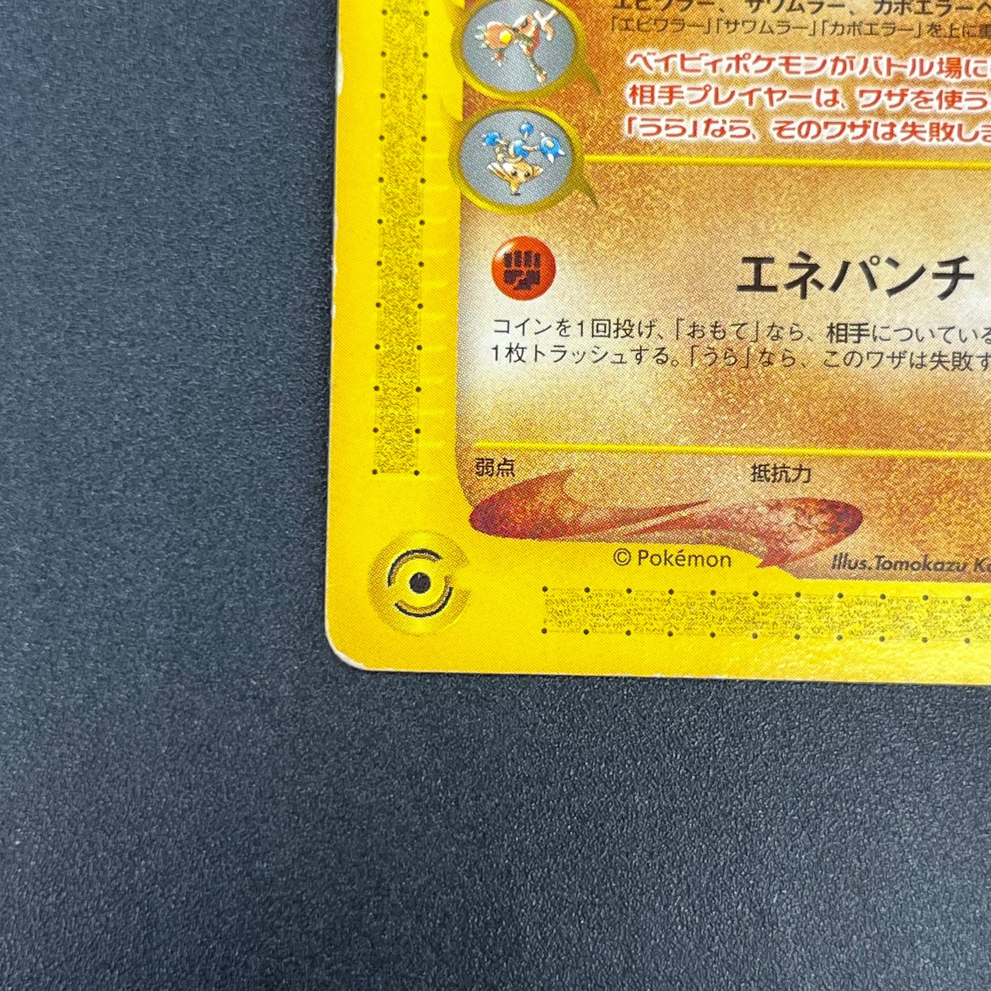 Tyrogue 023/P McDonald's Promo E-series Pokémon Card