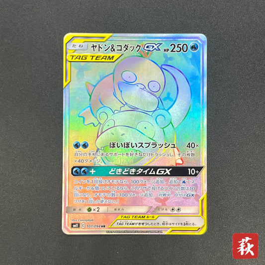 Slowpoke & Psyduck GX 107/094 HR Full Art Pokémon Card