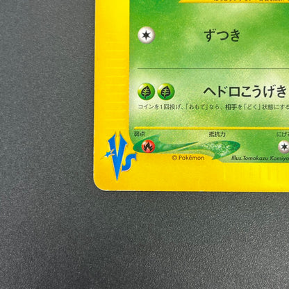 Janine's Shuckle 067/141 VS Series 1st Ed Pokémon Card