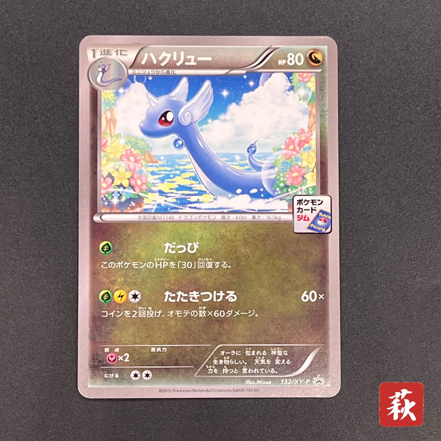 Dragonair 132/XY-P Pokémon Card Gym Pack Promo Card