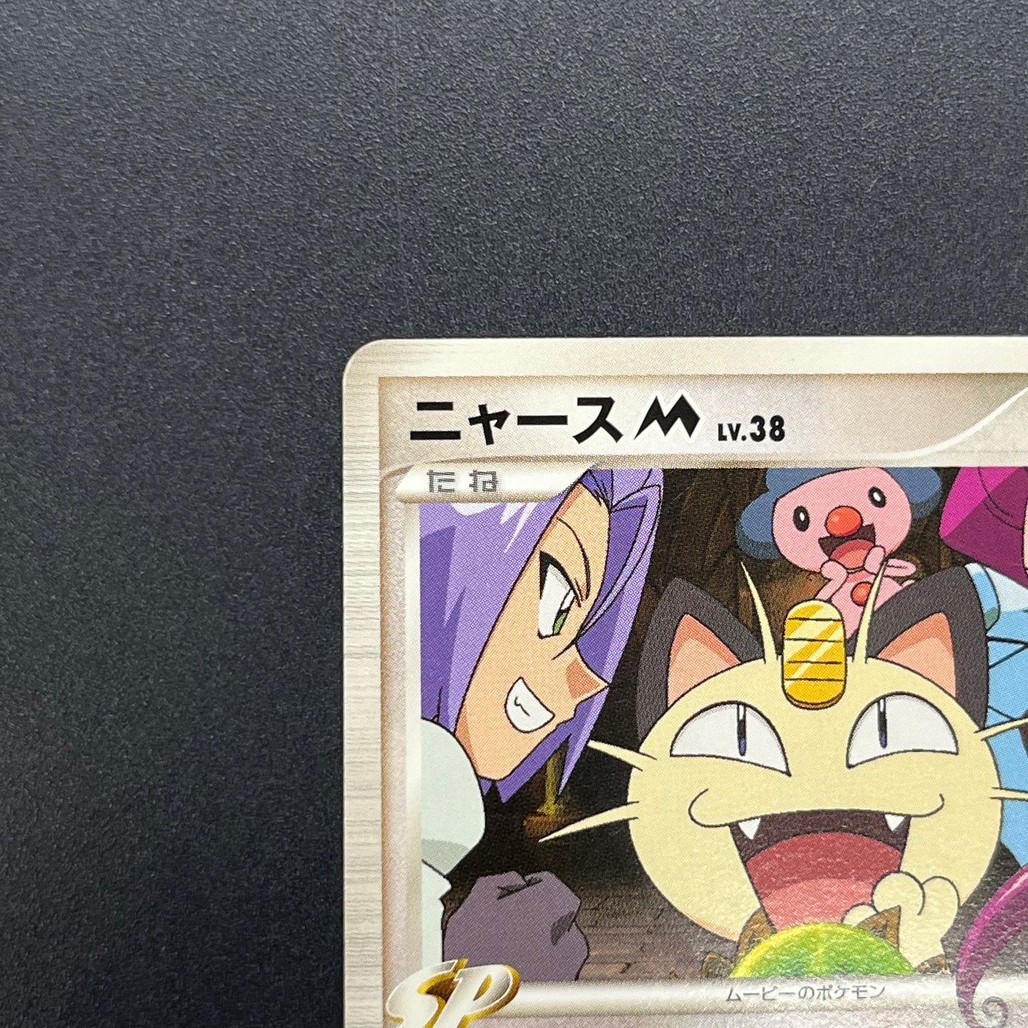 Meowth M 017/022 Movie Commemoration Random Pokémon Card