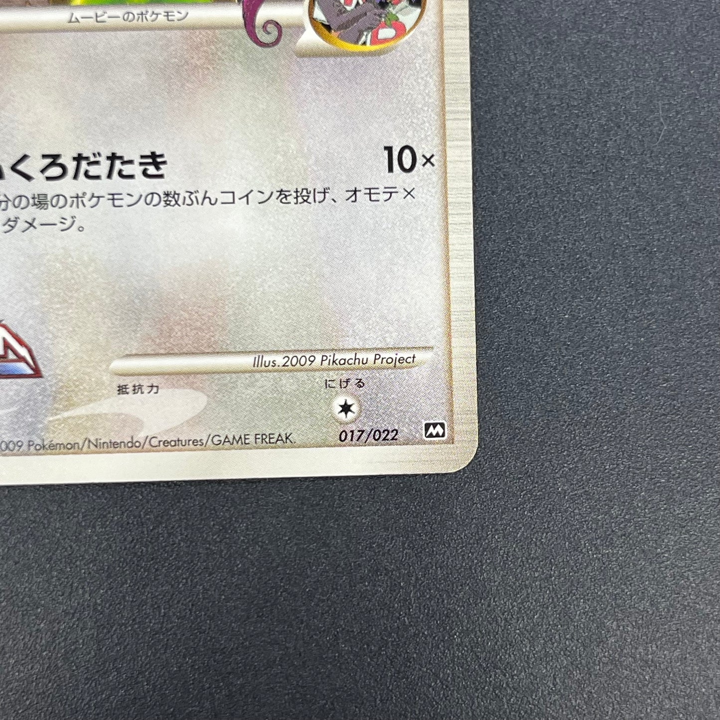 Meowth M 017/022 Movie Commemoration Random Pokémon Card