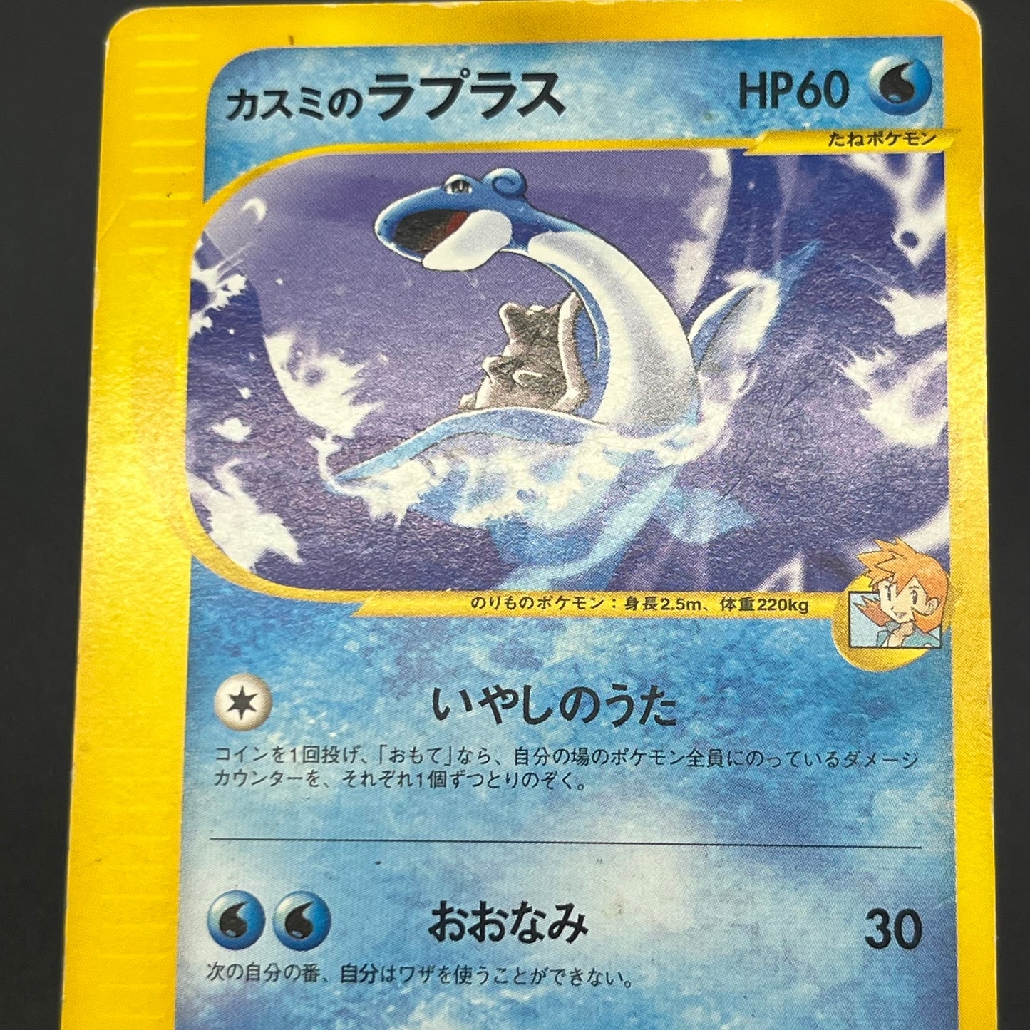 Misty's Lapras 057/141 Pryce’s Lapras VS 2set Pokémon Card