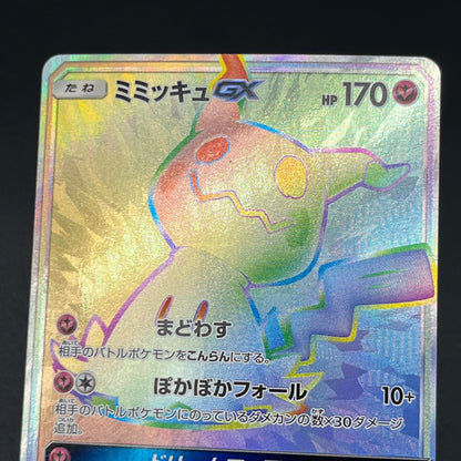 Mimikyu GX 060/050 & 054/050 2set Fairy Rise Pokémon Card