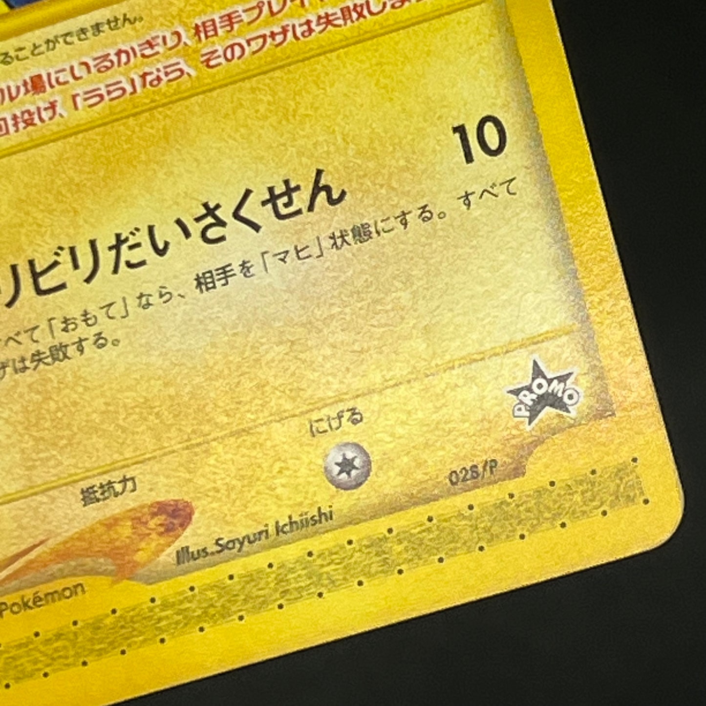 Pichu Bros. 028/P Guardian Movie Promo Pokémon Card
