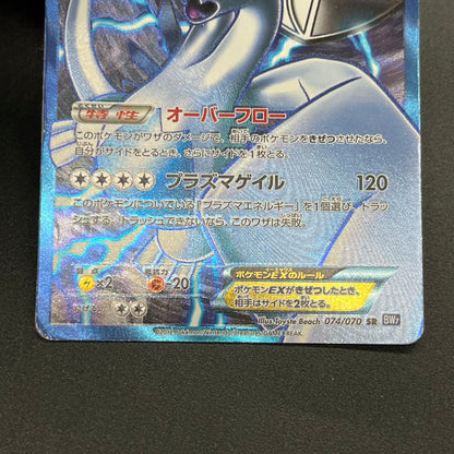 Lugia EX 074/070 SR Plasma Gale Full Art Japanese Card