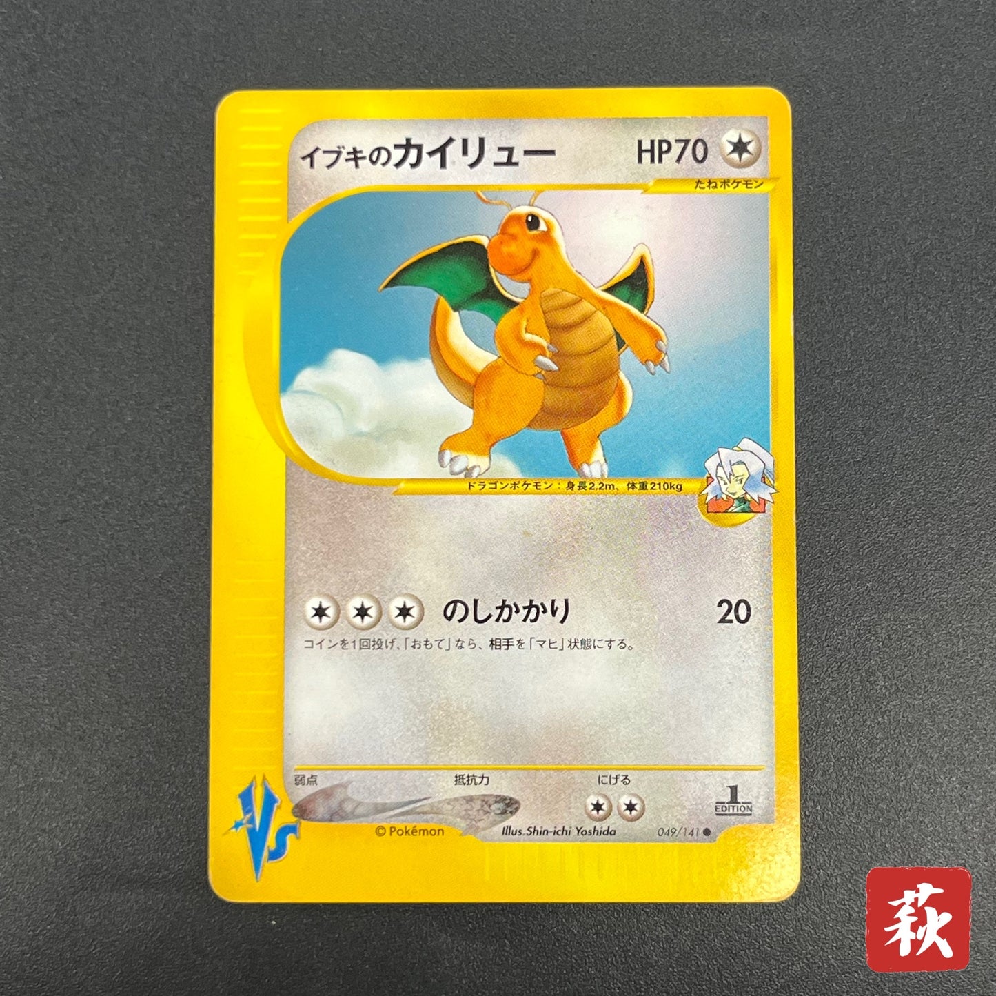 Clair's Dragonite 049/141 VS 1st Ed Japanese Pokémon Card