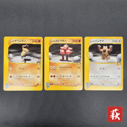 Bruno's Hitmonlee Ursaring Hitmonchan 3set VS Pokémon Card