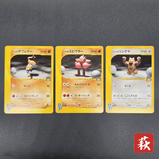 Bruno's Hitmonlee Ursaring Hitmonchan 3set VS Pokémon Card