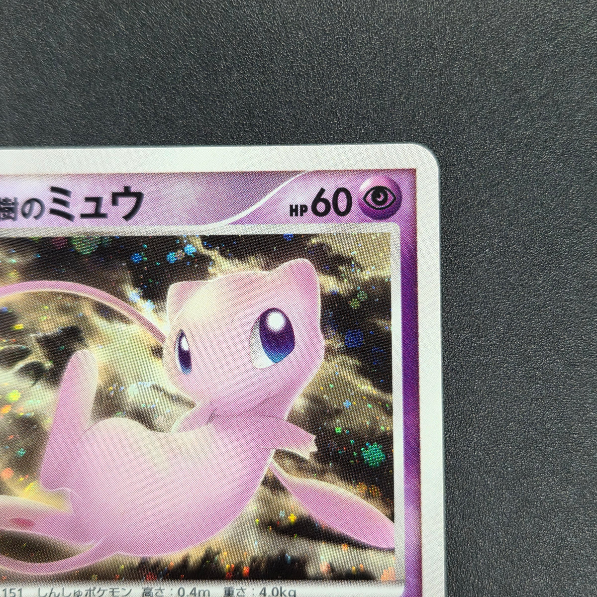 Tree of Beginning's Mew No. 151 10th Movie Promo Card