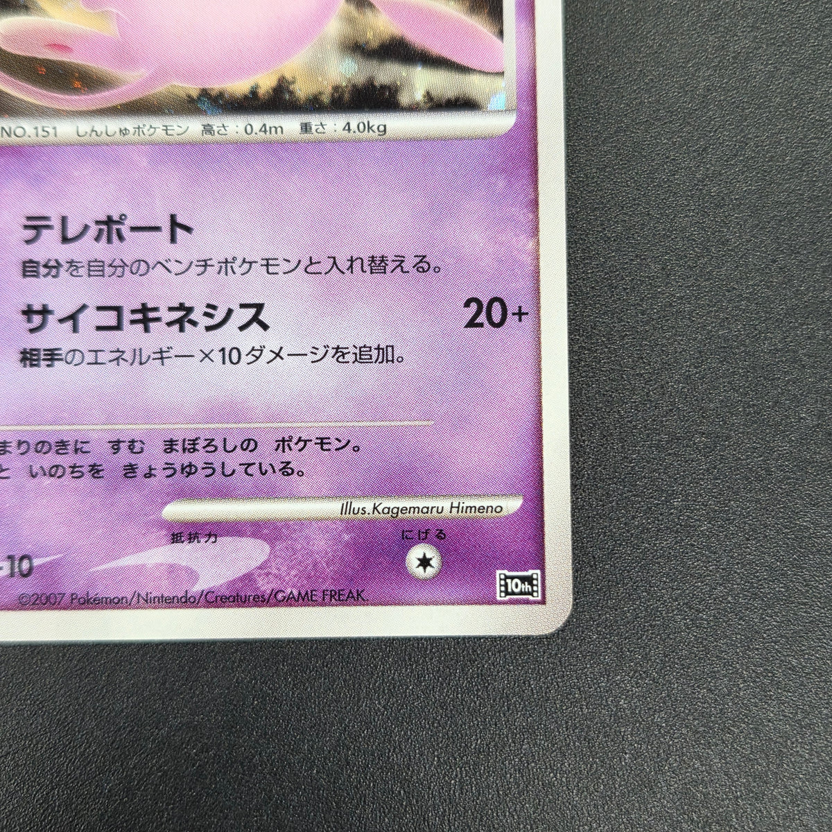Tree of Beginning's Mew No. 151 10th Movie Promo Card