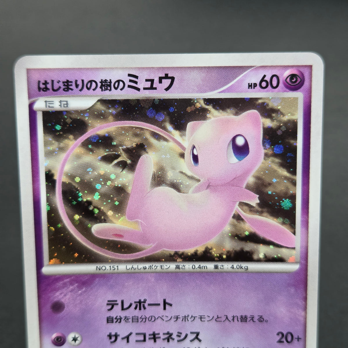 Tree of Beginning's Mew No. 151 10th Movie Promo Card