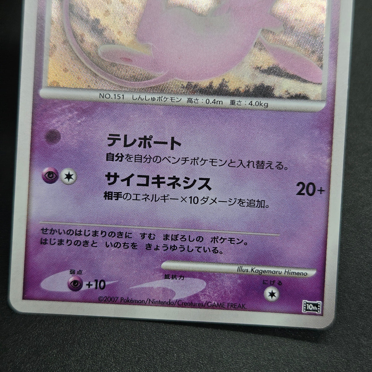 Tree of Beginning's Mew No. 151 10th Movie Promo Card