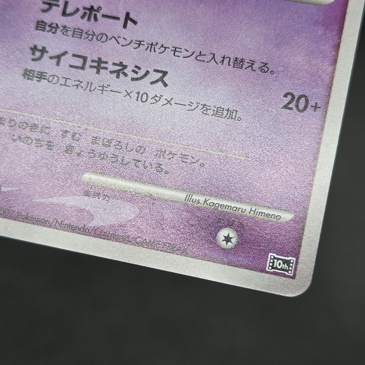 Tree of Beginning's Mew No. 151 10th Movie Promo Card