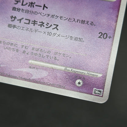 Tree of Beginning's Mew No. 151 10th Movie Promo Card