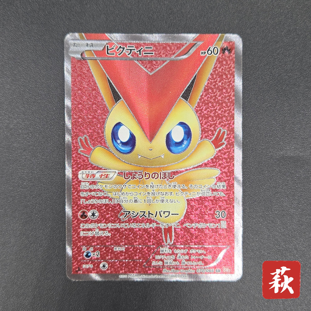 Victini 070/066 SR BW2 Red Collection Pokémon card