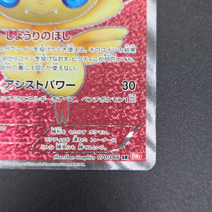 Victini 070/066 SR BW2 Red Collection Pokémon card