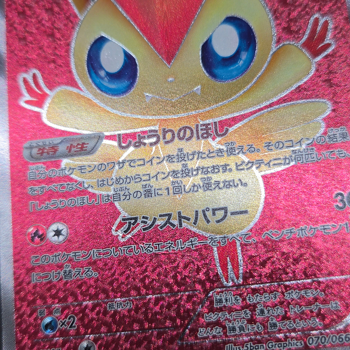 Victini 070/066 SR BW2 Red Collection Pokémon card