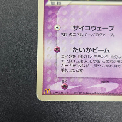 Mew 085/PCG-P Promo McDonald's Japanese Pokemon Card