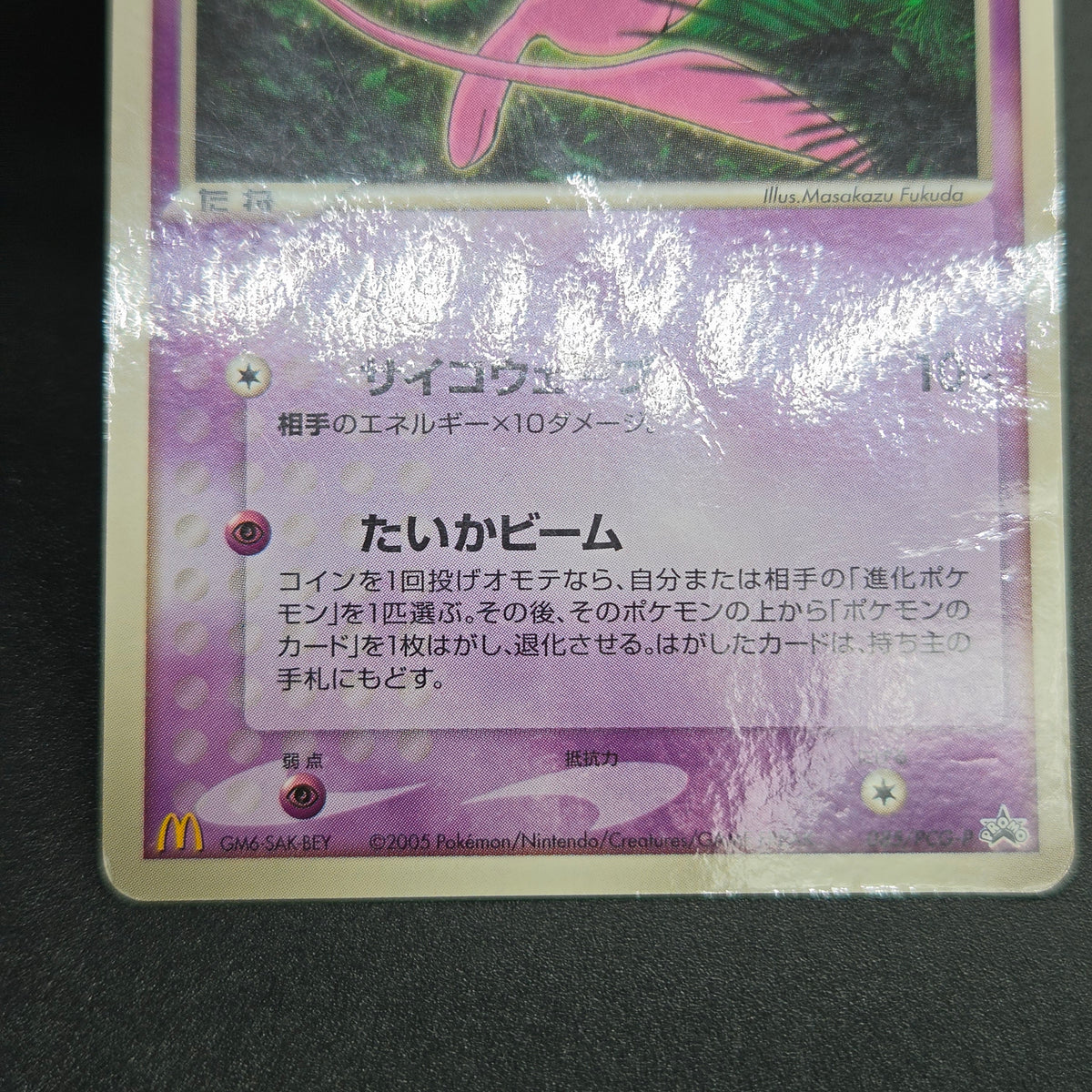 Mew 085/PCG-P Promo McDonald's Japanese Pokemon Card