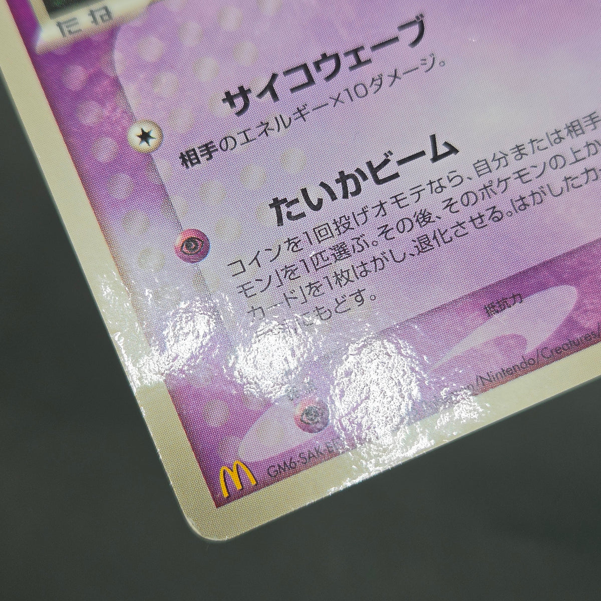 Mew 085/PCG-P Promo McDonald's Japanese Pokemon Card