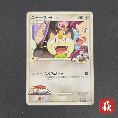 Meowth M 017/022 Movie Commemoration Random Pokémon Card