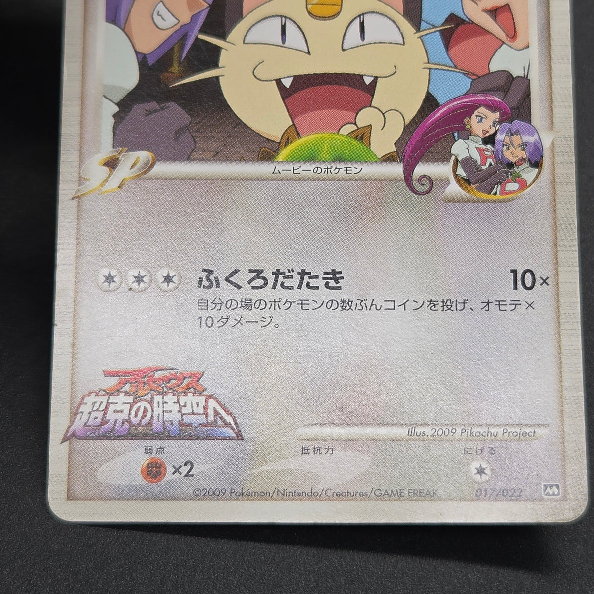 Meowth M 017/022 Movie Commemoration Random Pokémon Card
